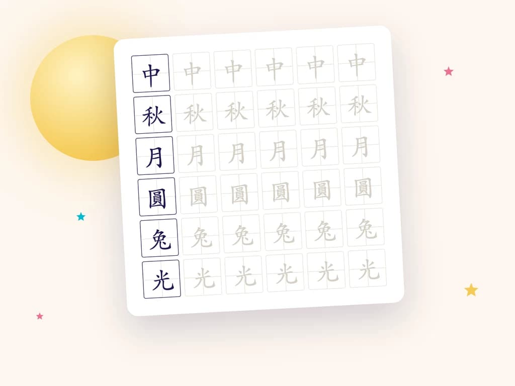 A tracing sheet with the characters 中 秋 月 圓 兔 光