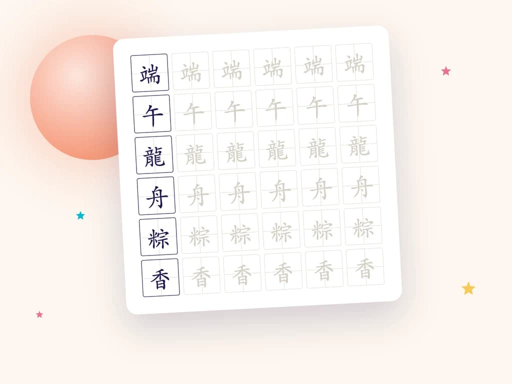 A tracing sheet with the characters 端 午 龍 舟 粽 香