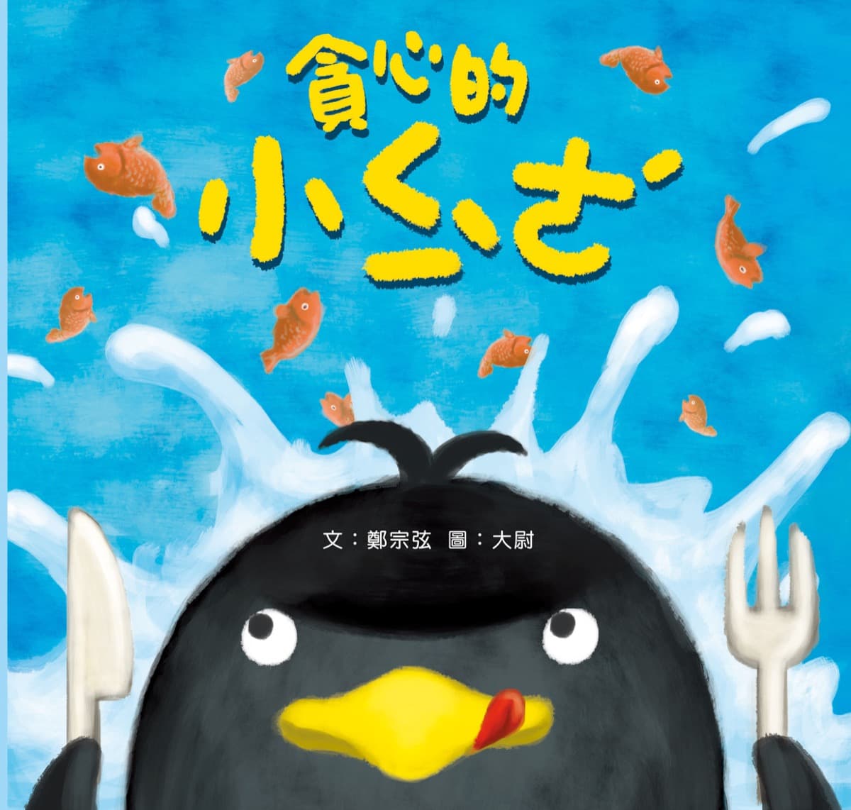 The Greedy Penguin