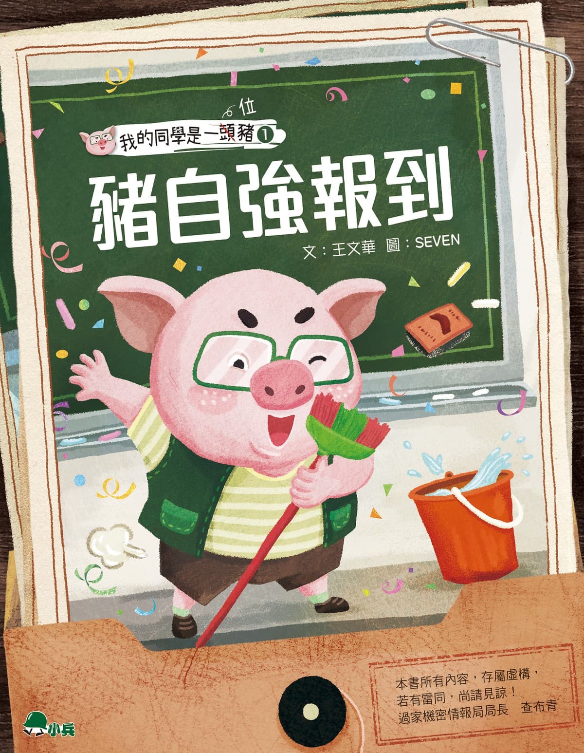 My Classmate Is a Pig 1: Zhu Ziqiang Reports for School