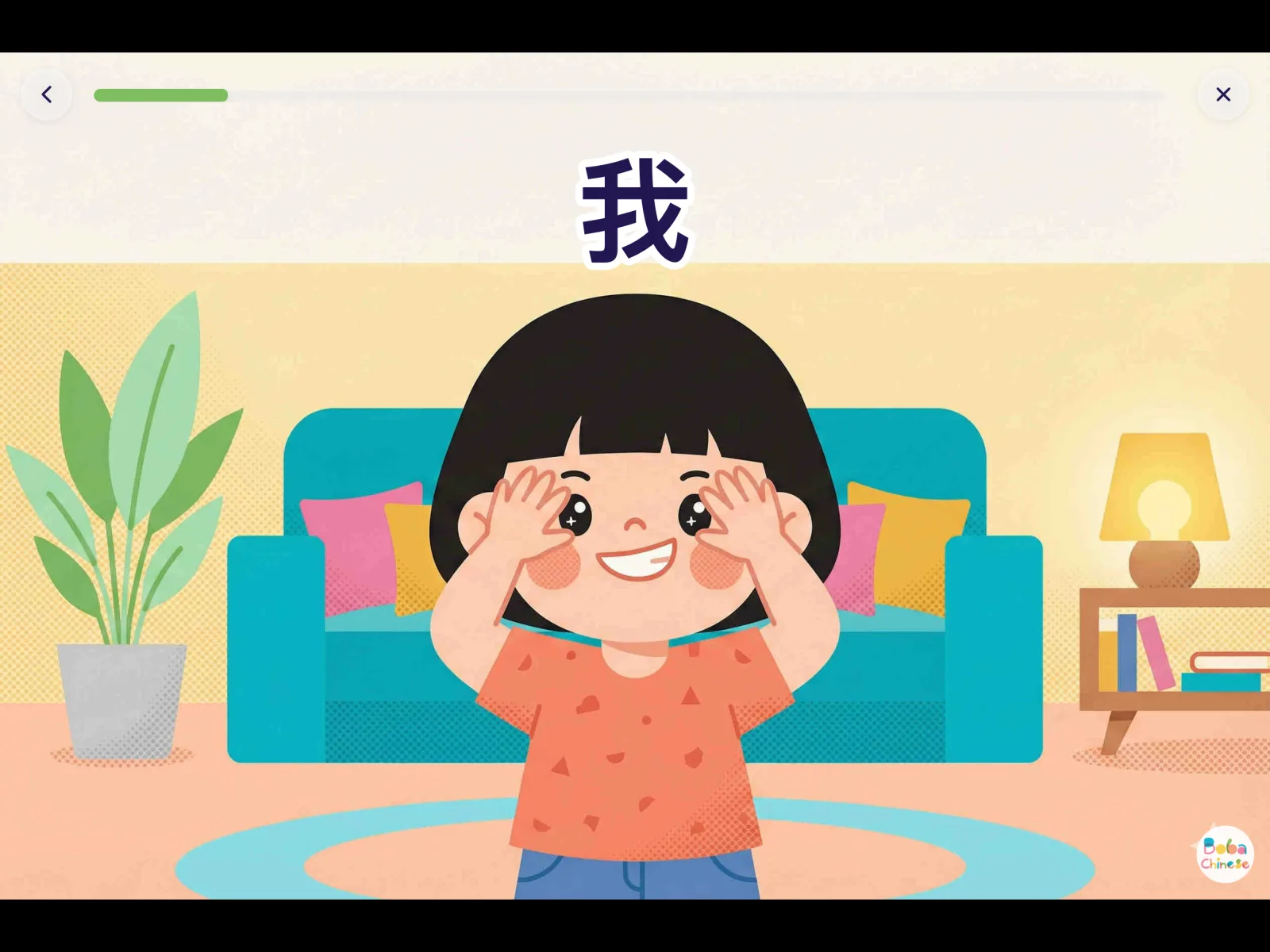 Teaching scene — a child points to himself learning 我 (I/me) in a real living-room