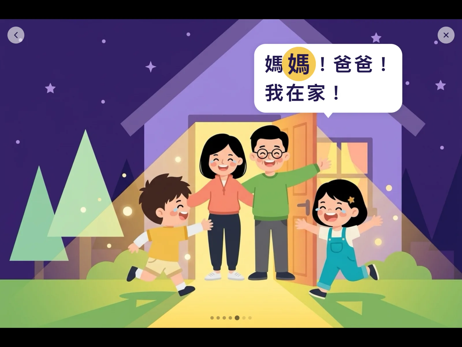 Storybook payoff — kids run home shouting 媽媽! 爸爸! 我在家! (Mom! Dad! I'm home!)